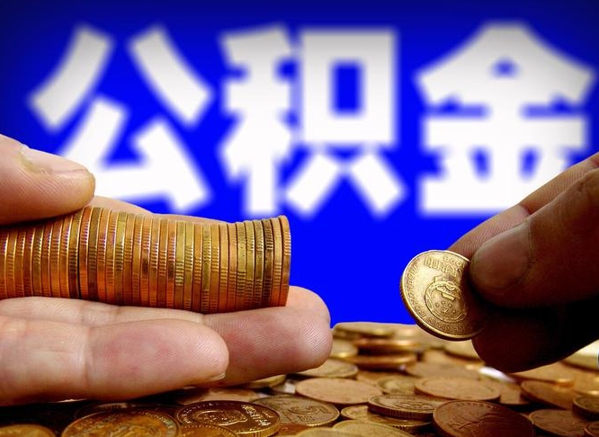 公积金是一定要交的吗-桂阳公积金代办平台